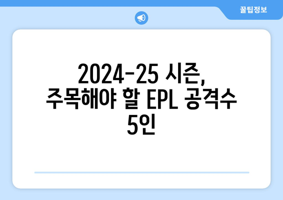 EPL 2024-25 시즌 최고의 공격수 후보