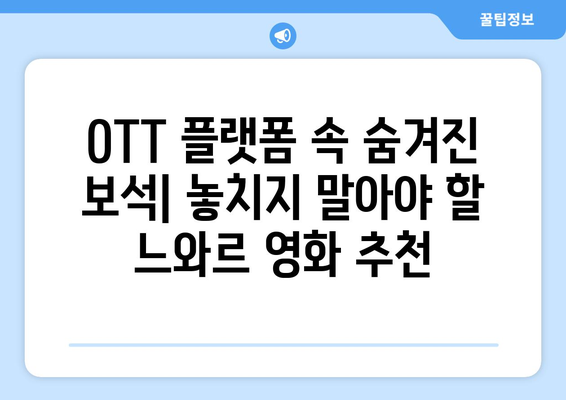 느와르 영화의 매력: 2024년 8월 OTT 플랫폼 추천