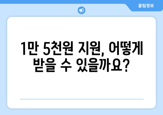 에너지 취약계층 대상 전기요금 1만5천원 지원 안내