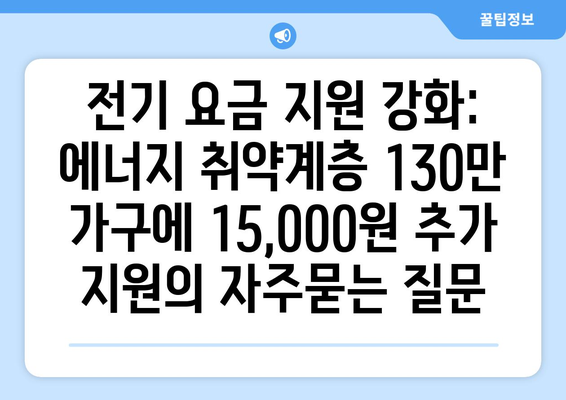 전기 요금 지원 강화: 에너지 취약계층 130만 가구에 15,000원 추가 지원