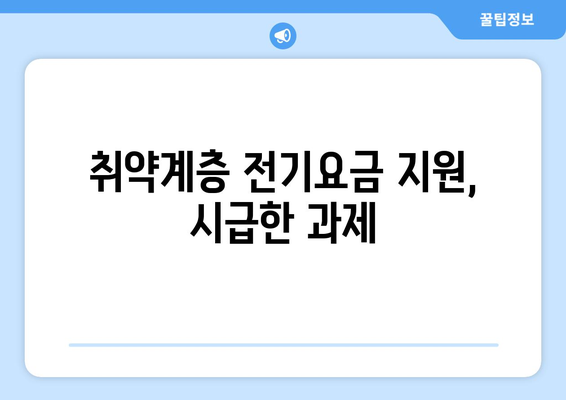 한동훈, 취약계층 전기요금 지원 확대를 촉구