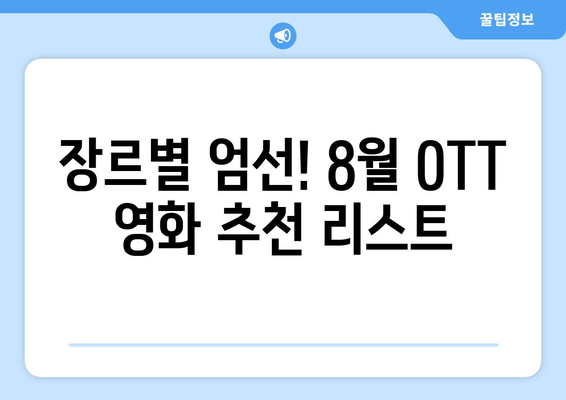 2024 8월 OTT 영화 추천 - 장르별 BEST 픽 20선