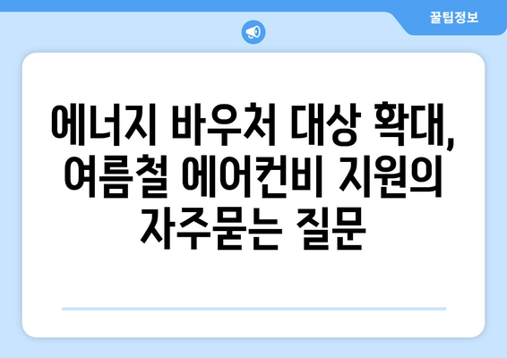 에너지 바우처 대상 확대, 여름철 에어컨비 지원