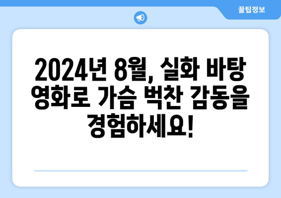 영감을 주는 실화 바탕 영화: 2024년 8월 OTT 시청 리스트