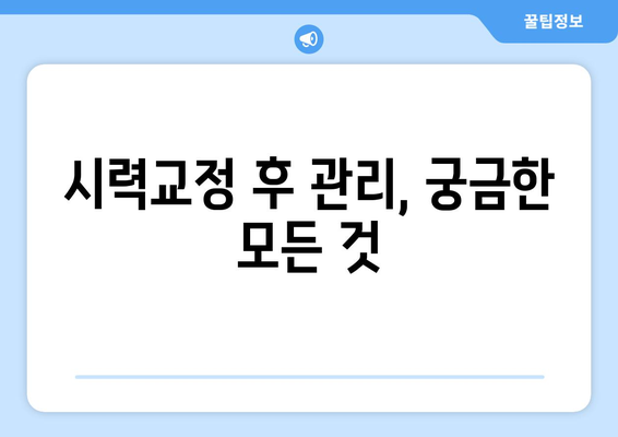 강남 안과에서 추천하는 라식, 라섹으로 시력 개선하기