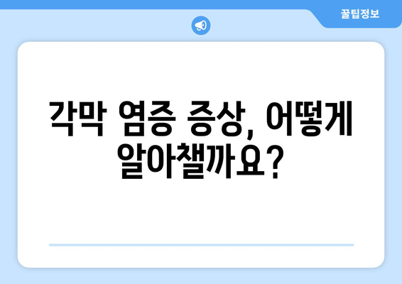 강남 라식 라섹 수술의 잠재적 각막 염증