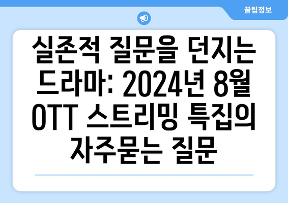 실존적 질문을 던지는 드라마: 2024년 8월 OTT 스트리밍 특집