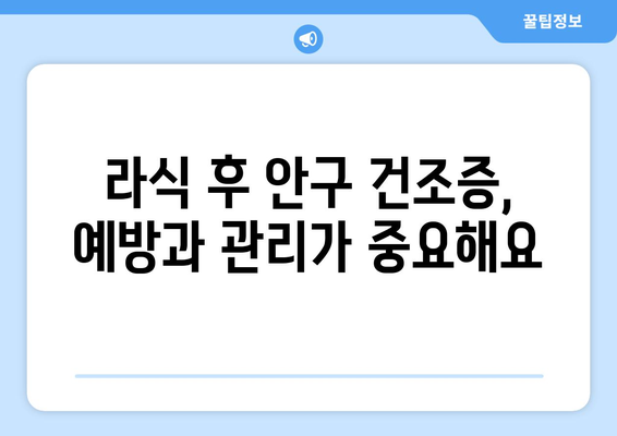 안구 건조증을 고려한 강남 라식 수술 방법 선택