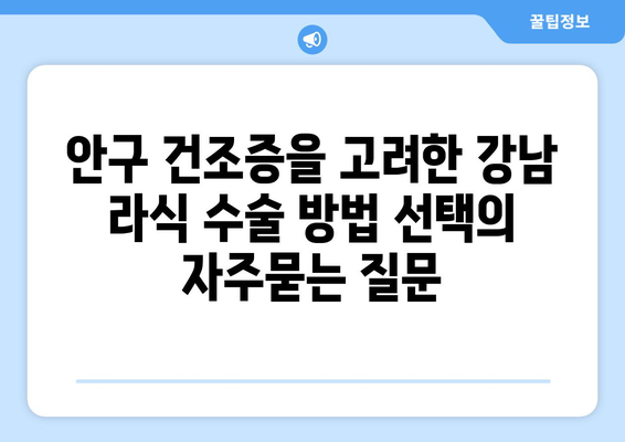 안구 건조증을 고려한 강남 라식 수술 방법 선택