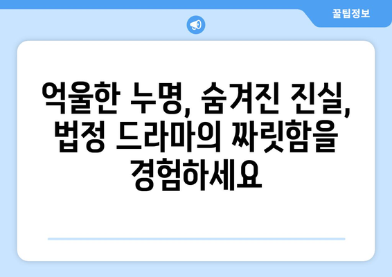 넷플릭스 8월 법정 드라마 영화 특집 - 정의를 향한 치열한 싸움