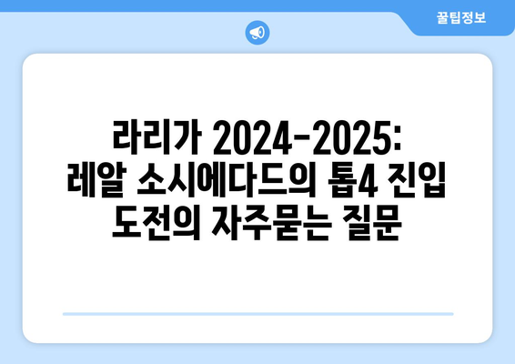 라리가 2024-2025: 레알 소시에다드의 톱4 진입 도전