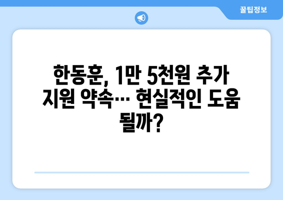 한동훈, 에너지 취약계층 전기요금 1만 5천 원 추가 지원 약속