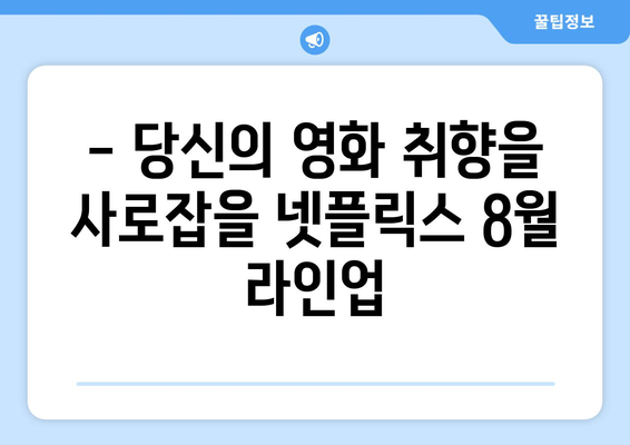 넷플릭스 8월 영화 추천: 2024 베니스 영화제 기대작 미리보기