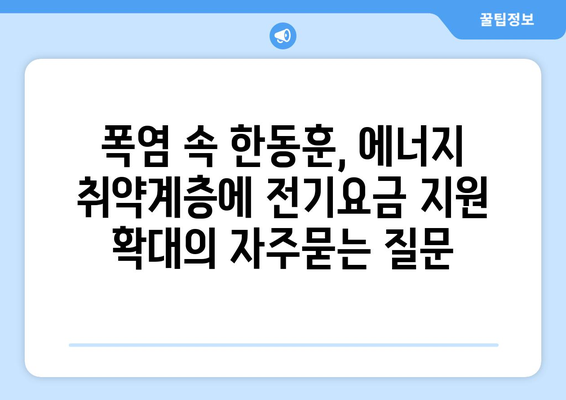 폭염 속 한동훈, 에너지 취약계층에 전기요금 지원 확대