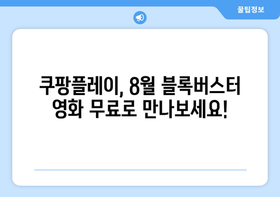 쿠팡플레이 8월 신작 영화: 무료로 즐기는 최신 블록버스터