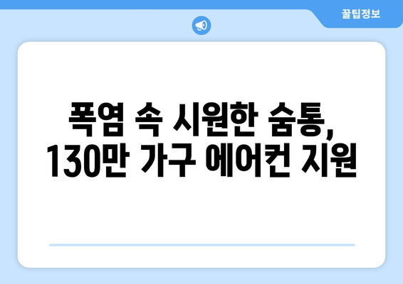 에어컨비 지원, 130만 가구에 지급