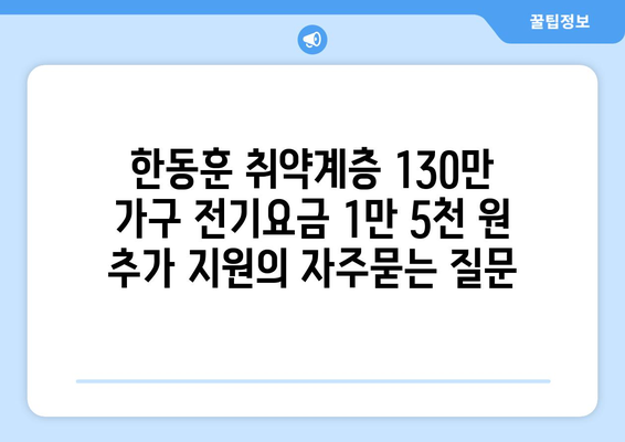 한동훈 취약계층 130만 가구 전기요금 1만 5천 원 추가 지원