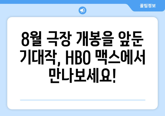 HBO 맥스 오리지널 영화: 2024년 8월 독점 공개작 분석