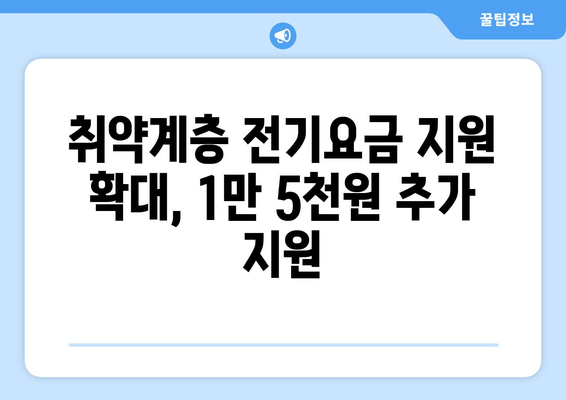 한동훈, 취약계층 전기요금 1만 5천원 추가지원