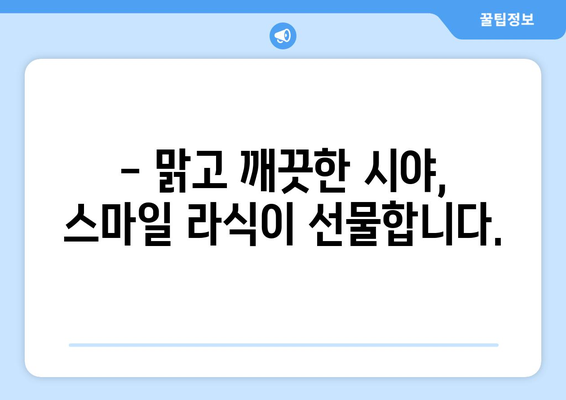 스마일 라식, 클리어 서울 안과 추천 - 여름방학 건조증 없는 시력 교정