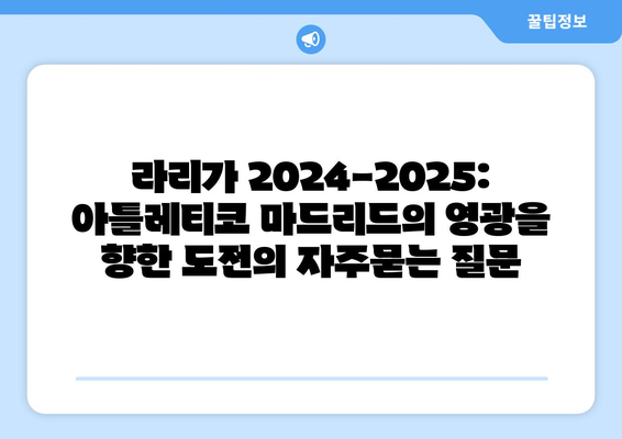 라리가 2024-2025: 아틀레티코 마드리드의 영광을 향한 도전