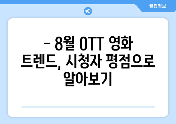 2024년 8월 OTT 영화 트렌드 - 시청자 리뷰로 본 최고 평점 작품들