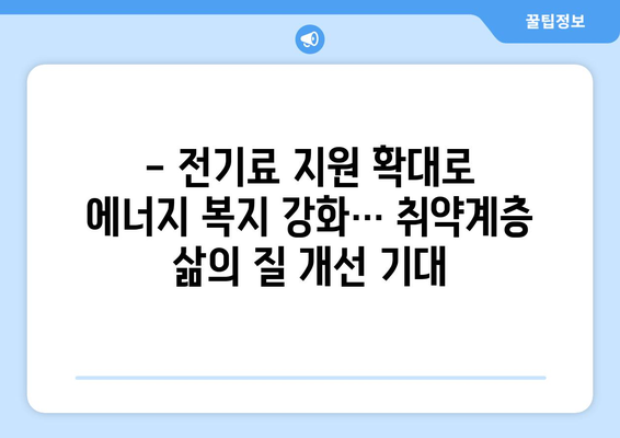 한동훈, 취약계층 130만 가구 전기료 1만5천원 추가 지원 계획 발표