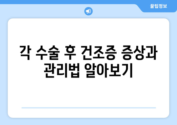 강남 안과 스마일라식, 라식, 라섹, 렌즈삽입술의 건조증 비교