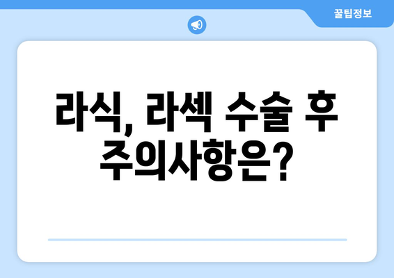 안과 전문의가 알려주는 라섹과 라식