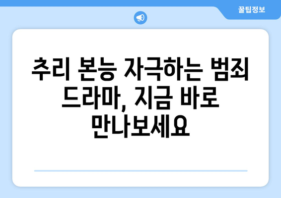 긴장감 넘치는 범죄 드라마: 2024년 8월 OTT 추천작