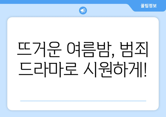 긴장감 넘치는 범죄 드라마: 2024년 8월 OTT 추천작