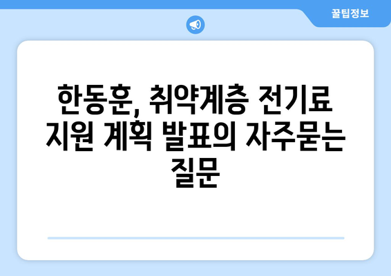 한동훈, 취약계층 전기료 지원 계획 발표