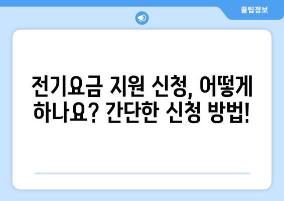 국민의힘 한동훈 대표, 취약계층 전기요금 지원 1만 5천원 추가 지원 배경 및 신청 방법