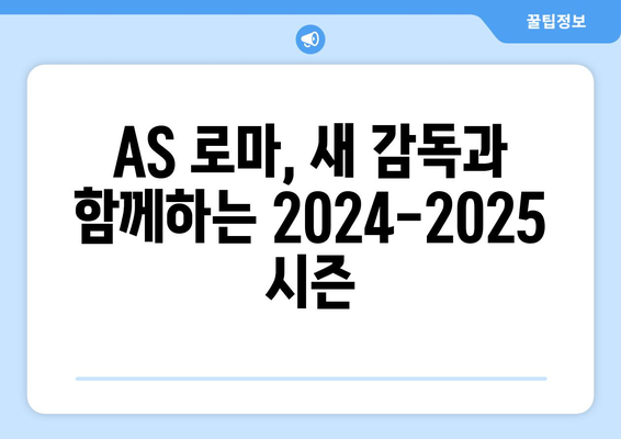 세리에 A 2024-2025: 새 감독 체제의 AS 로마 프로젝트