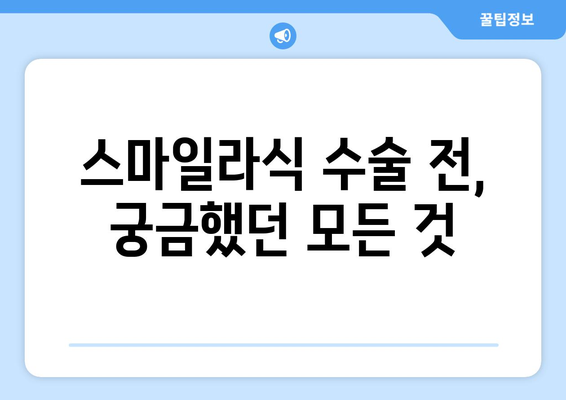 강남역 안과에서 지인 할인으로 스마일라식 수술 후기