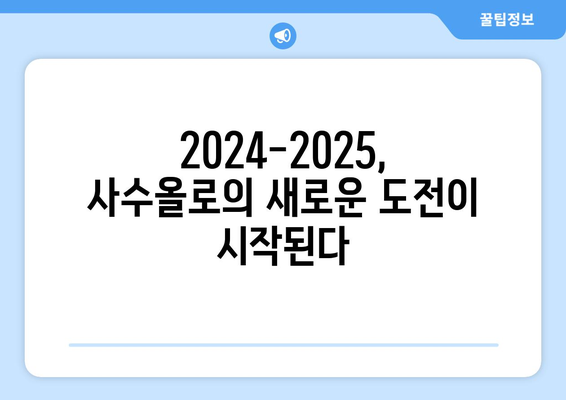 세리에 A 2024-2025: 사수올로의 매력적인 축구와 중위권 도전