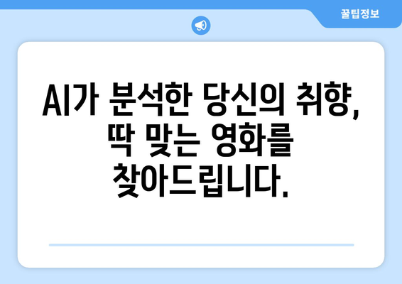 웨이브 8월 영화 추천: AI가 선정한 당신의 취향저격 작품