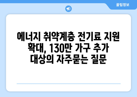 에너지 취약계층 전기료 지원 확대, 130만 가구 추가 대상