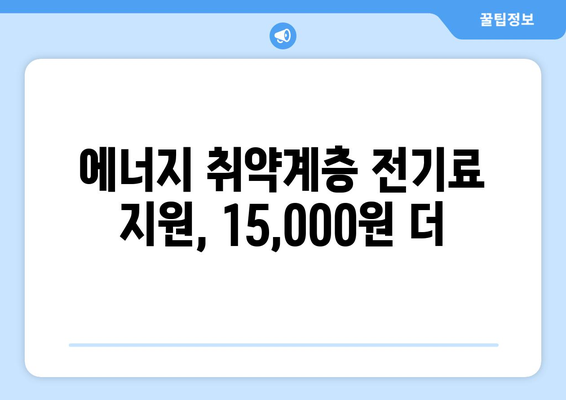 에너지 취약계층 전기료 15,000원 추가 지원 발표