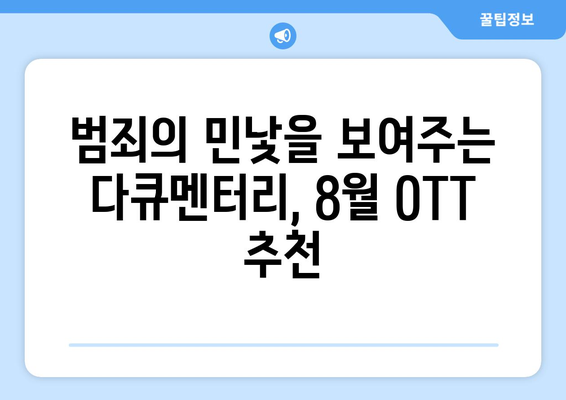 실화 범죄 다큐멘터리 특집: 2024년 8월 OTT 트렌드