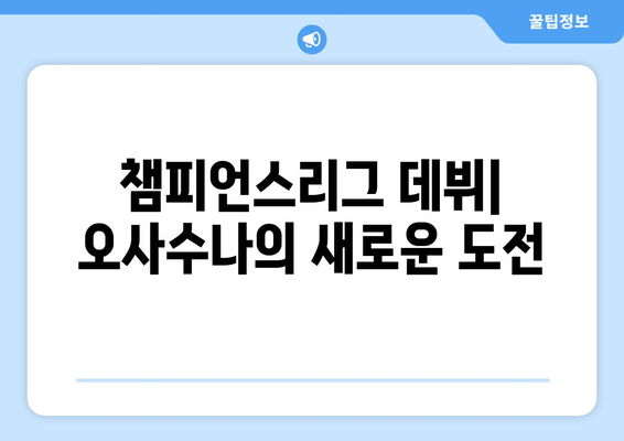 라리가 2024-2025: 오사수나의 유럽 무대 모험과 국내 리그 성적