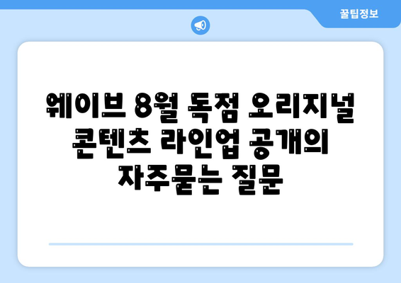 웨이브 8월 독점 오리지널 콘텐츠 라인업 공개