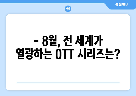 2024년 8월 OTT 해외 시리즈 추천: 글로벌 화제작 총정리