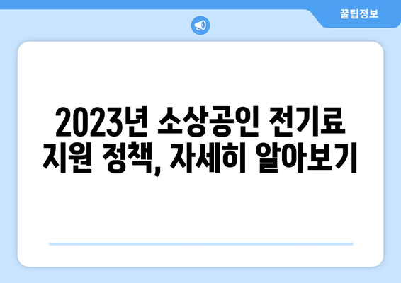 소상공인 전기료 감면 20만 원