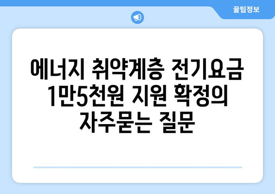 에너지 취약계층 전기요금 1만5천원 지원 확정