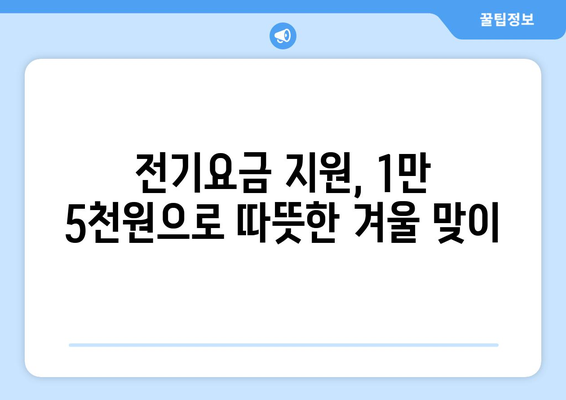 취약계층 130만 가구 전기요금 지원 1만 5,000원