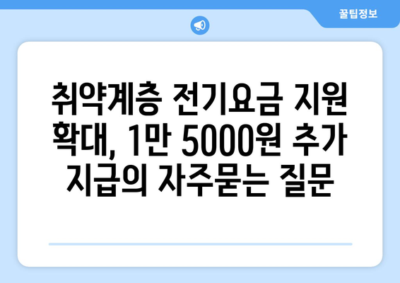 취약계층 전기요금 지원 확대, 1만 5000원 추가 지급