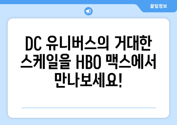 HBO 맥스 2024년 8월 영화 라인업: DC 유니버스 완전정복