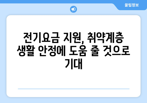 한동훈 취약계층 전기요금 추가 지원 1만 5천 원 발표