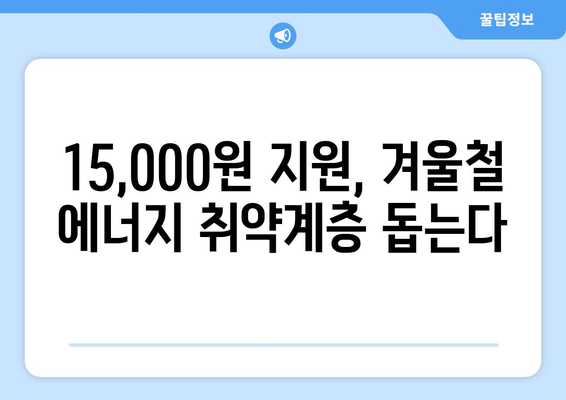 취약계층 전기 요금 지원: 130만 가구에 15,000원 지원